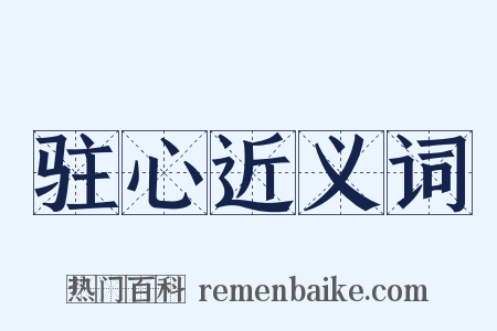驻心近义词是什么意思的图片
